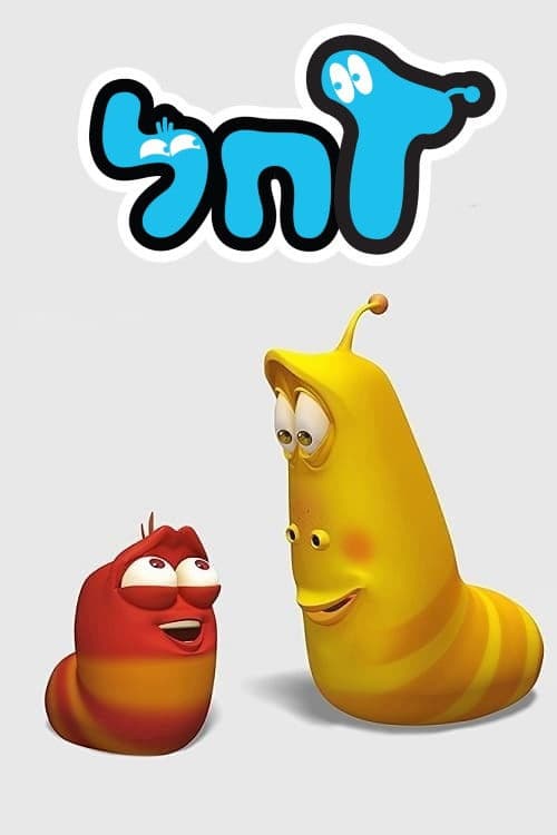 爆笑虫子 第二季