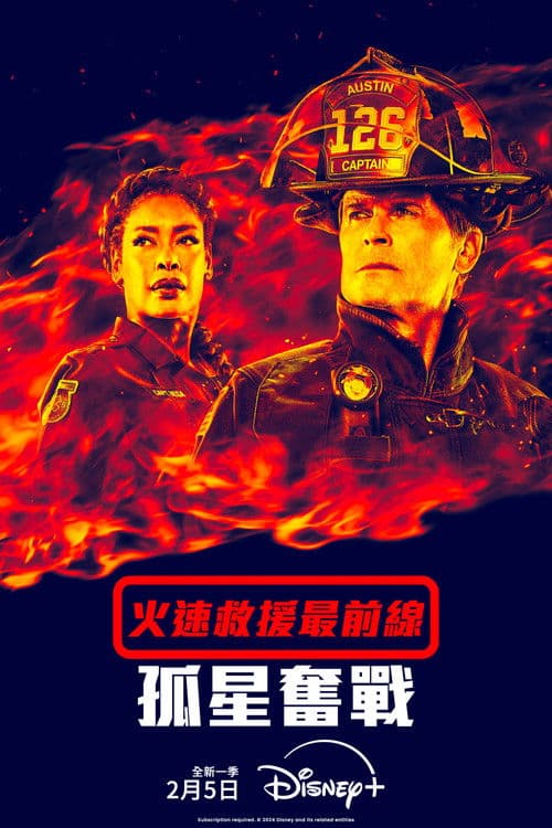 紧急呼救：孤星第五季