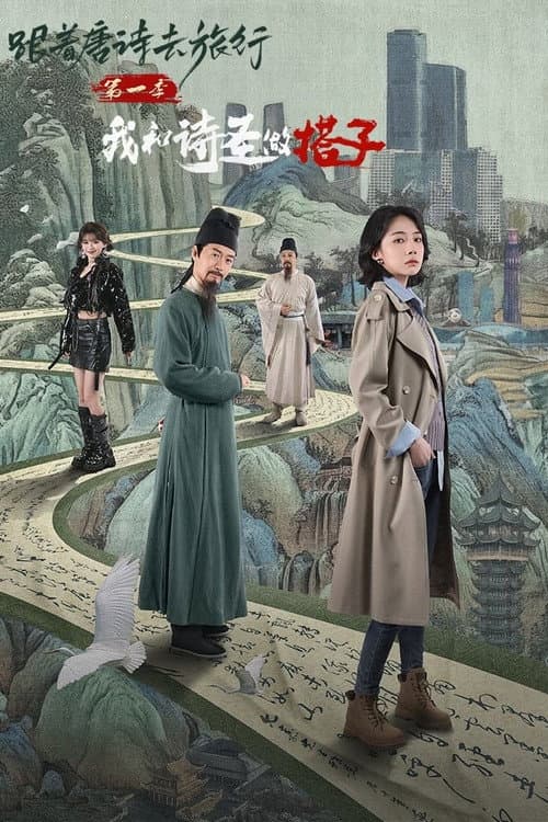 ​跟着唐诗去旅行第一季：我和诗圣做搭子