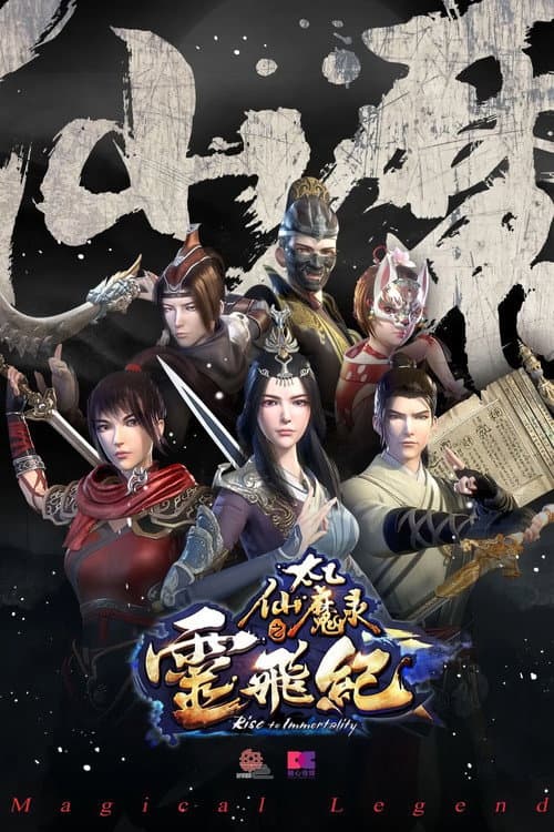 太乙仙魔录之灵飞纪第二季