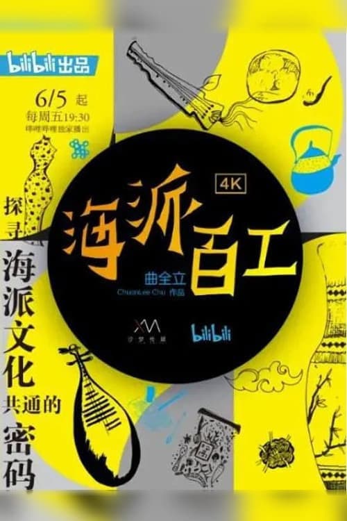 海派百工第一季