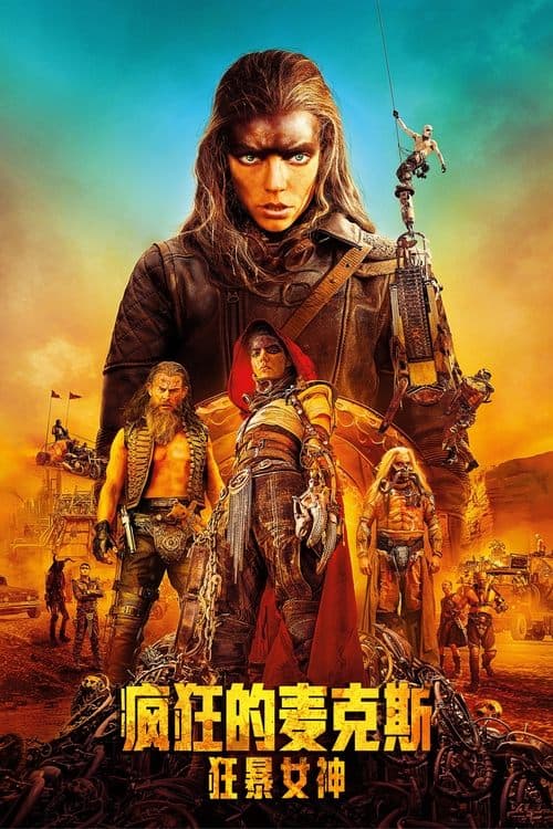 疯狂的麦克斯：狂暴女神