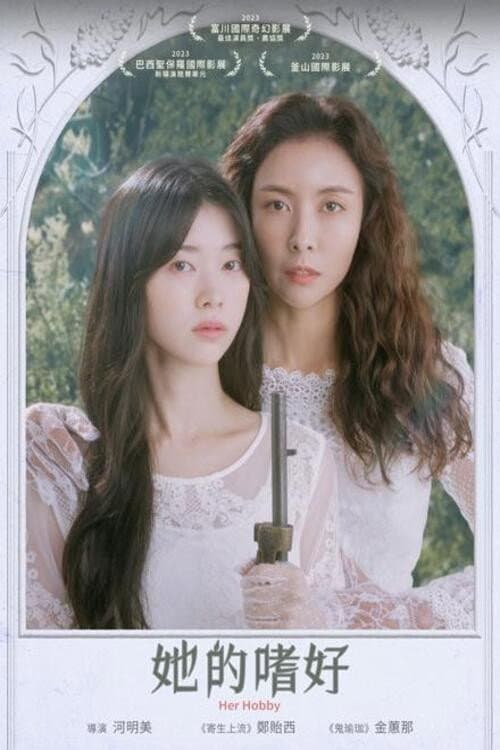 她的业余爱好