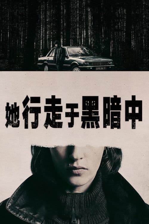 她行走于黑暗中