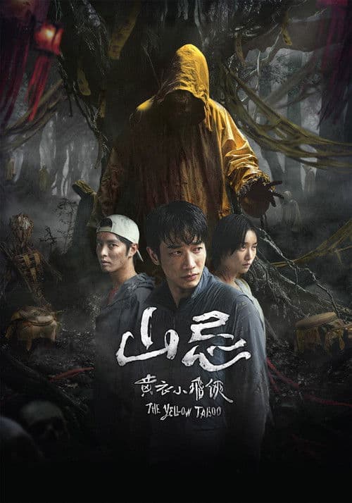 山忌黄衣小飞侠