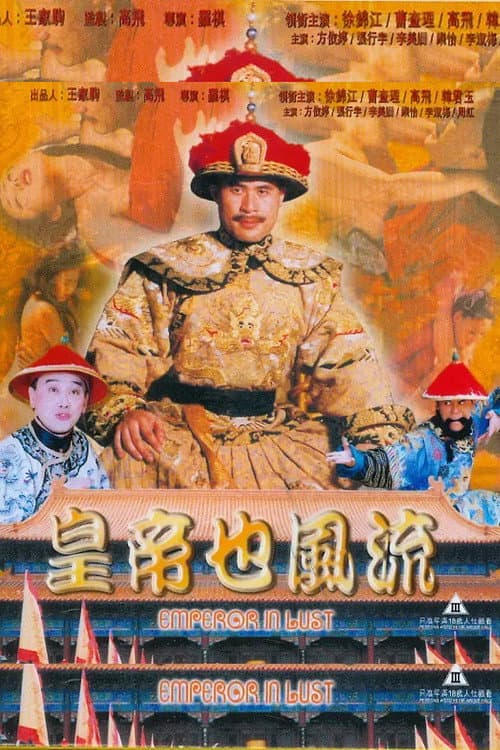 皇帝也风流