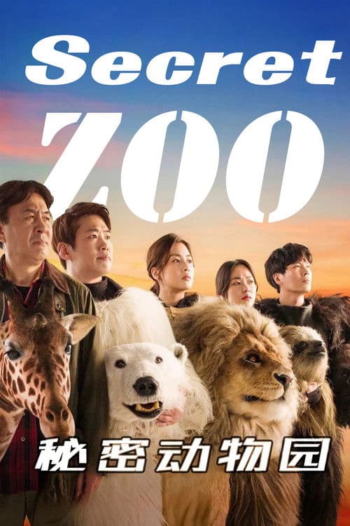 秘密动物园
