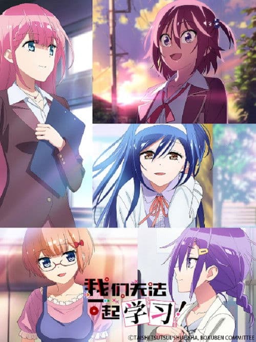 我们无法一起学习第二季