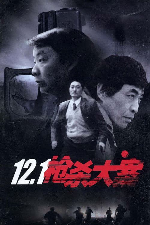 12·1枪杀大案