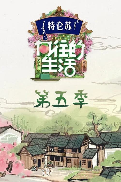 向往的生活第五季