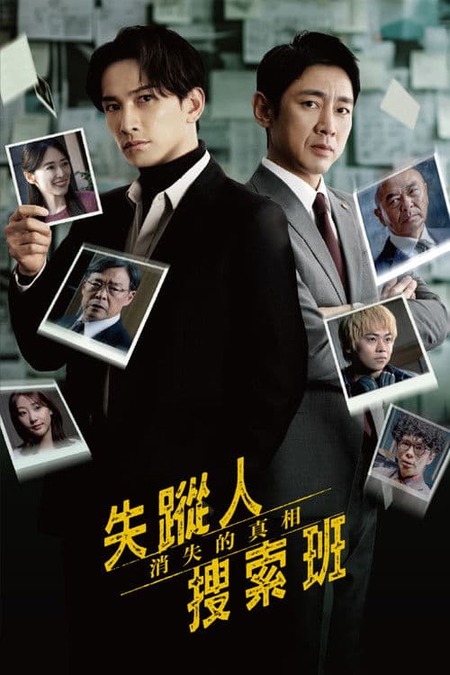 失踪者搜寻组消失的真相