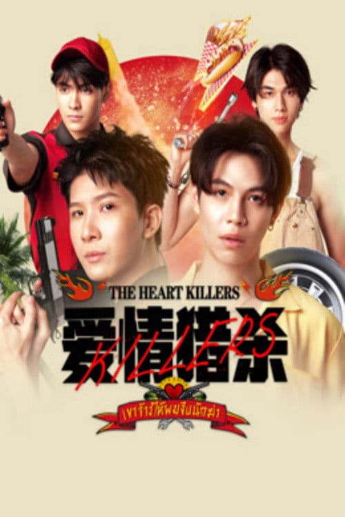 爱情猎杀