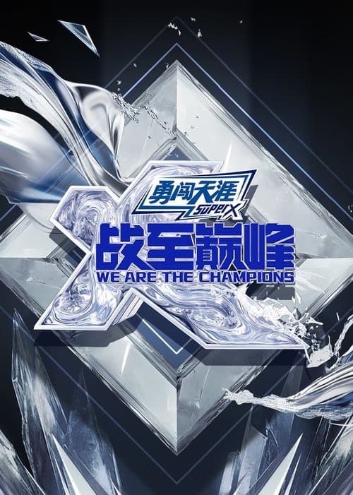 战至巅峰第四季