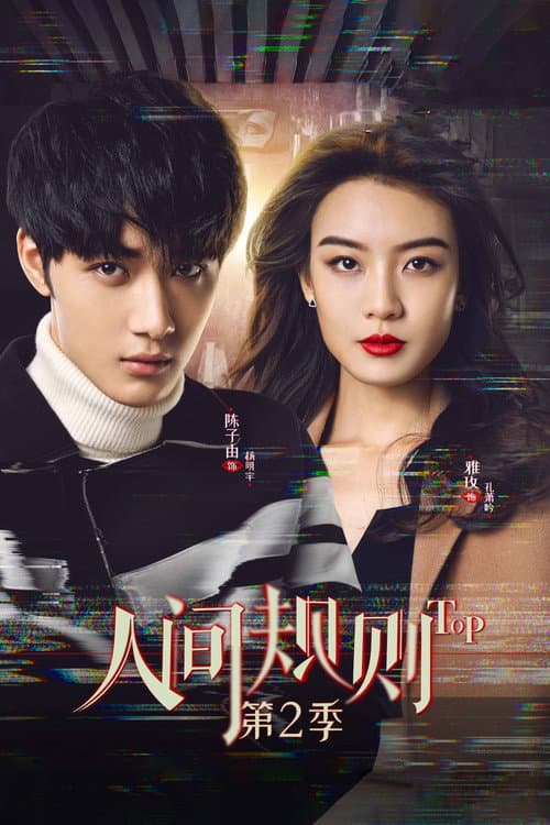 人间规则第二季