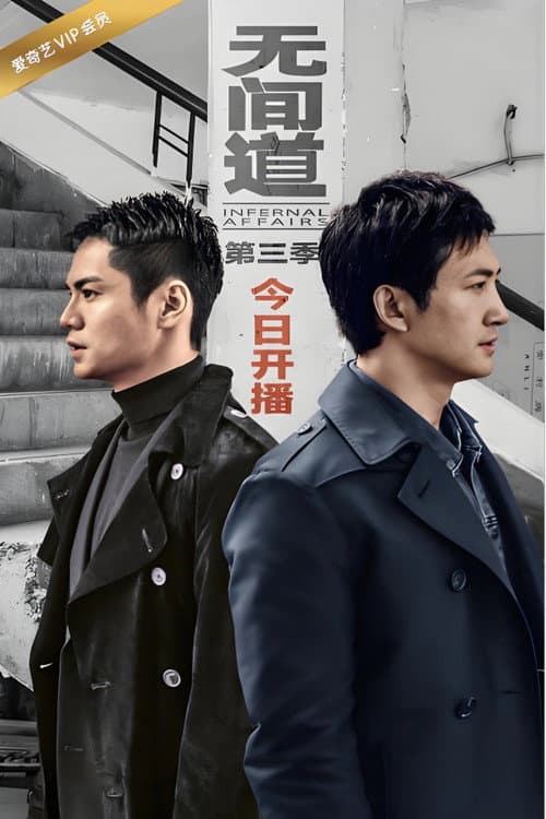 无间道第三季