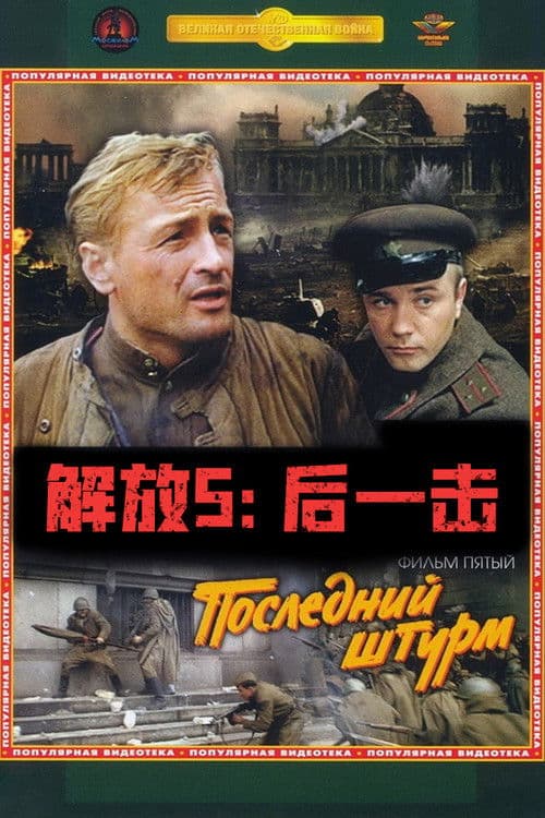 解放5：最后一击