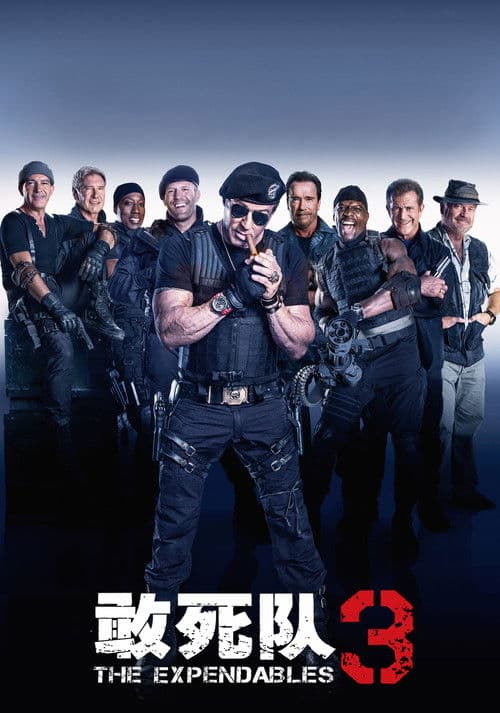 敢死队3