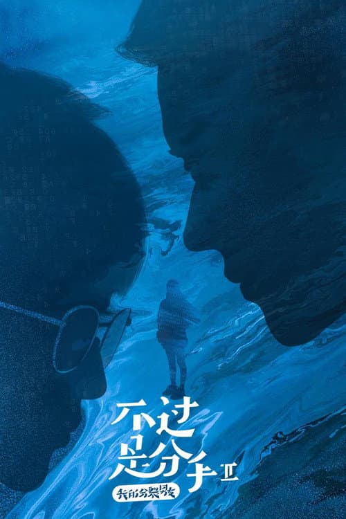 不过是分手第二季
