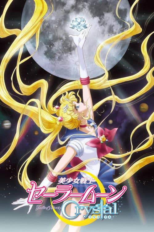 美少女战士Crystal第一季