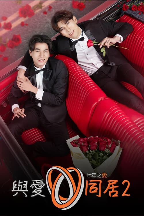 与爱同居第二季