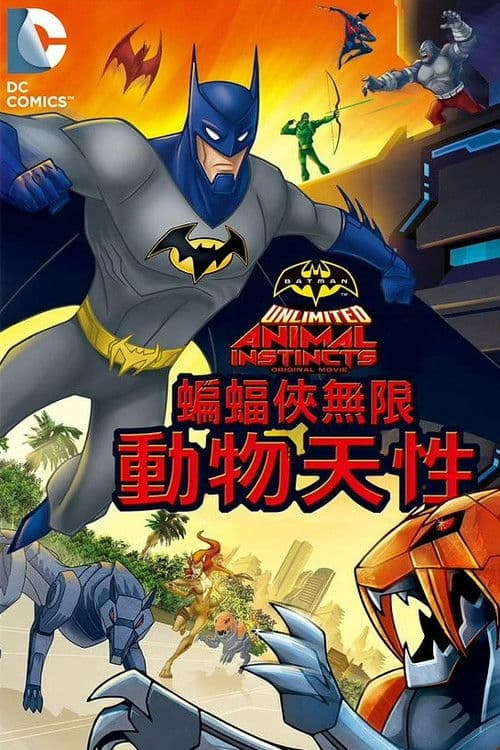 蝙蝠侠无极限：动物本能