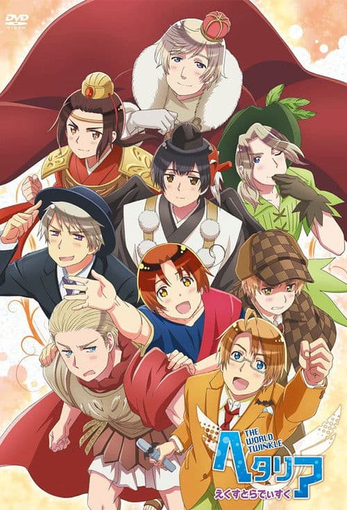 黑塔利亚第五季