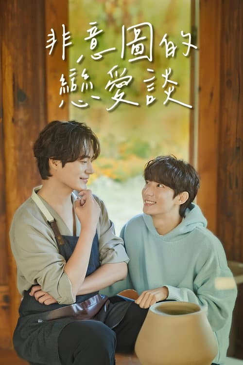 非故意恋爱故事
