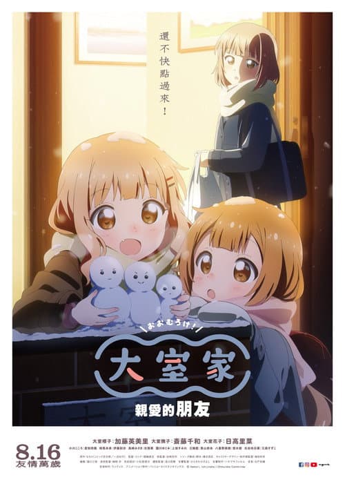 大室家亲爱的朋友们