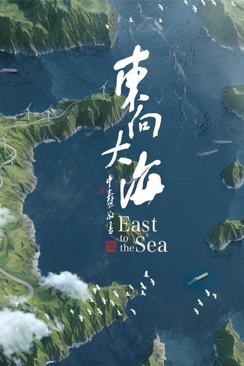 东向大海