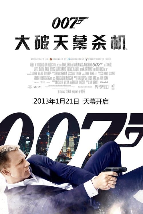 007：大破天幕杀机