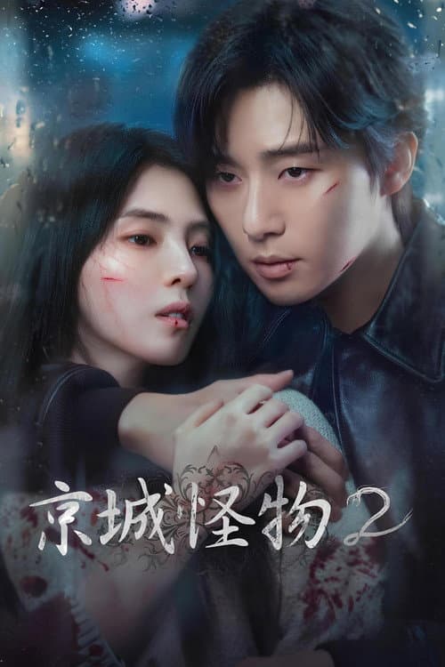 京城怪物第二季