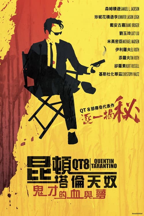 昆汀·塔伦蒂诺的21年