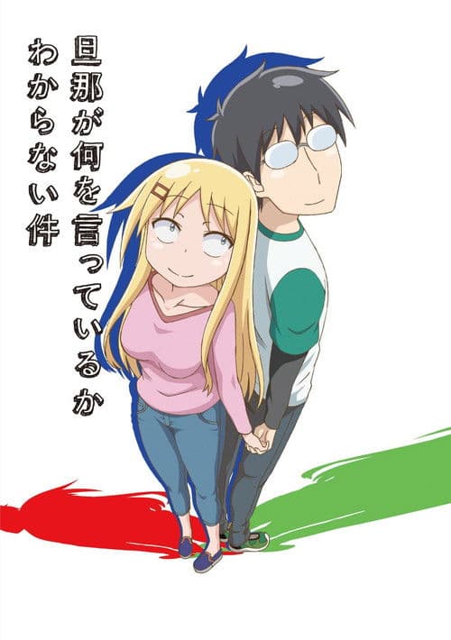 关于完全听不懂老公在说什么的事第一季