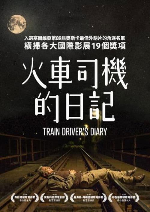 火车司机日记
