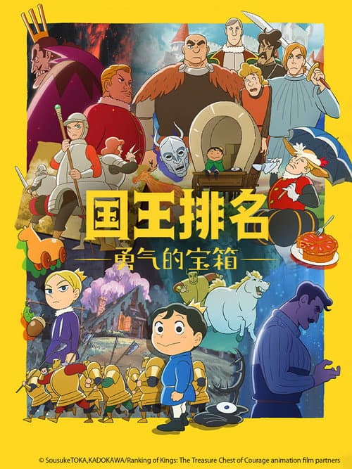 国王排名勇气的宝箱