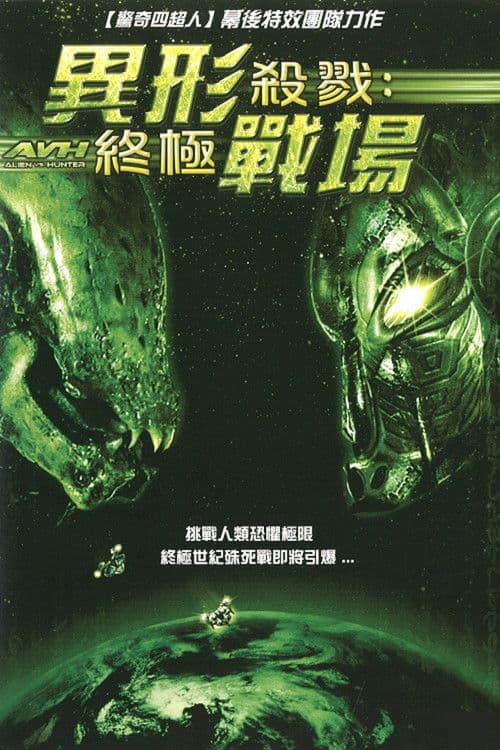 异形大战银河猎人