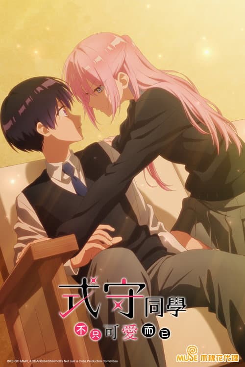 式守同学不只可爱而已