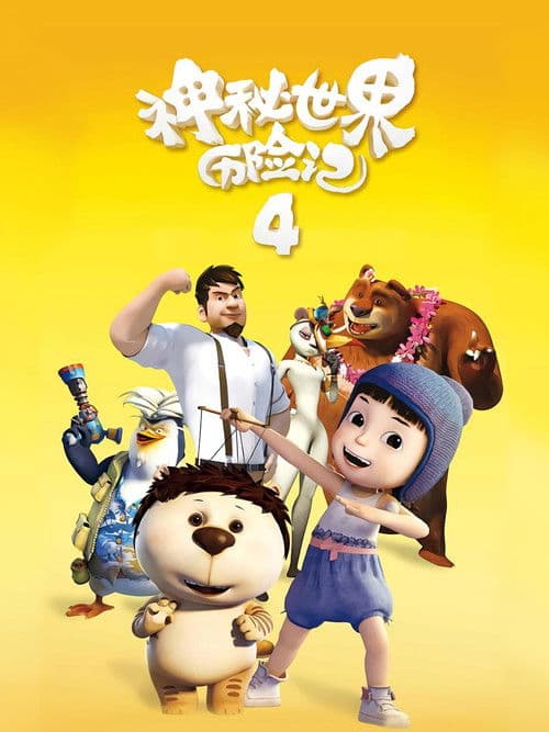 神秘世界历险记4