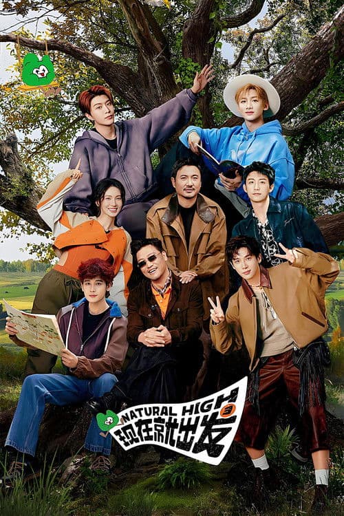 现在就出发第三季