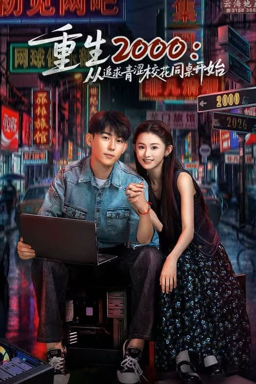 重生2000：从追求青涩校花同桌开始