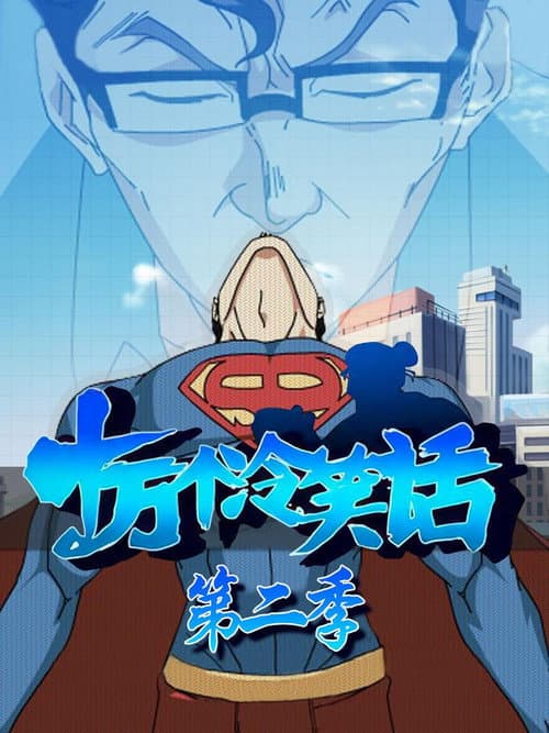 十万个冷笑话第二季