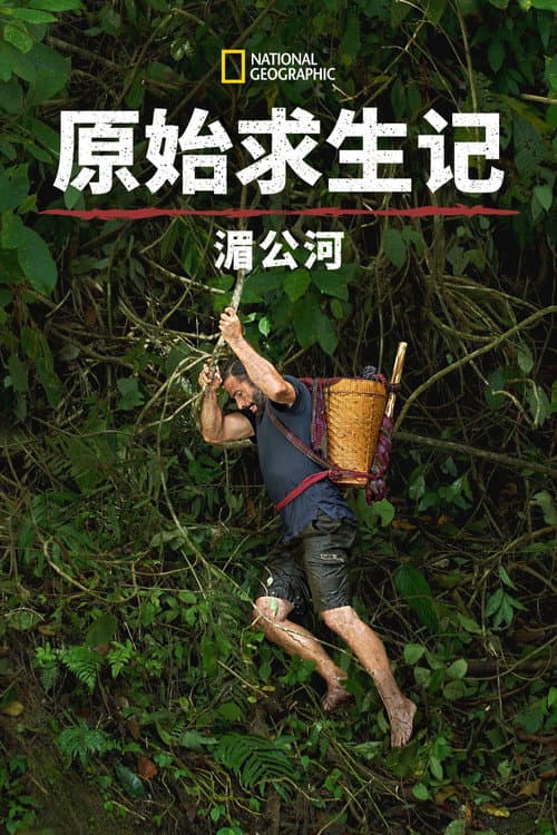原始求生记：湄公河第一季