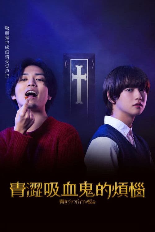 青涩吸血鬼的烦恼