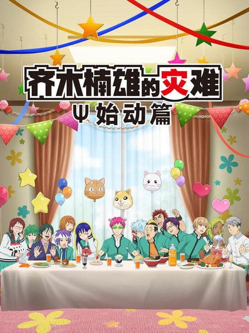 齐木楠雄的灾难 始动篇