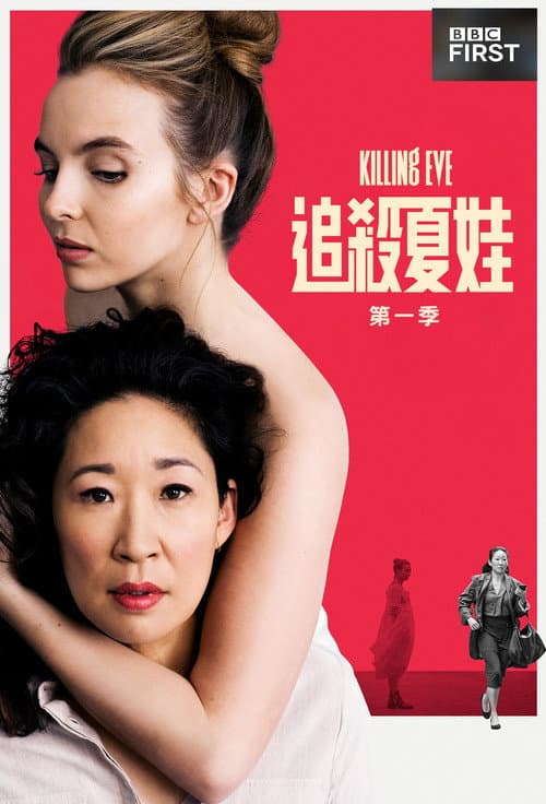 杀死伊芙 第一季