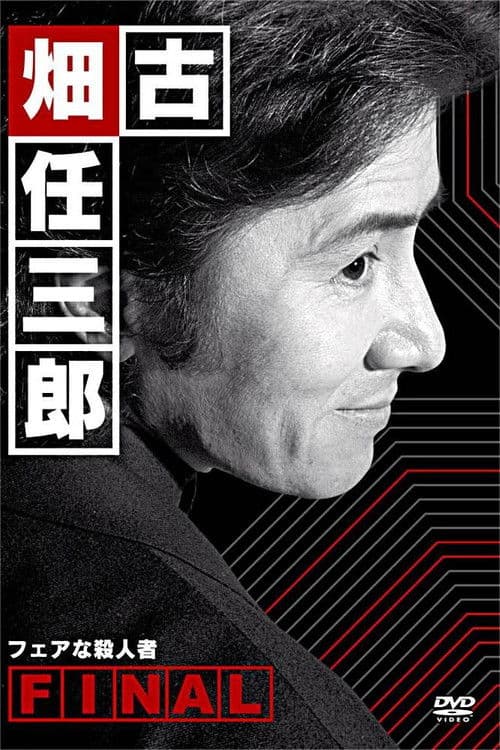 古畑任三郎 公平的杀人者