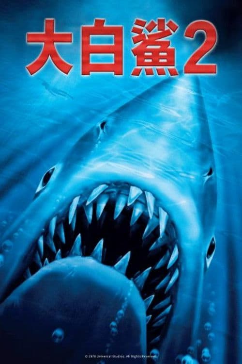 大白鲨2