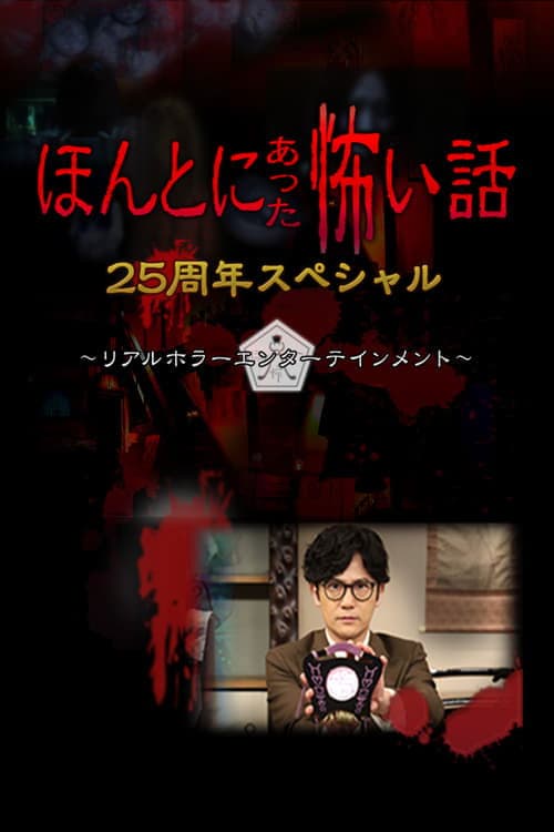 毛骨悚然撞鬼经25周年特别篇