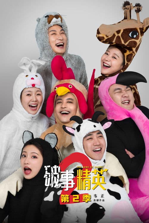 破事精英 第二季