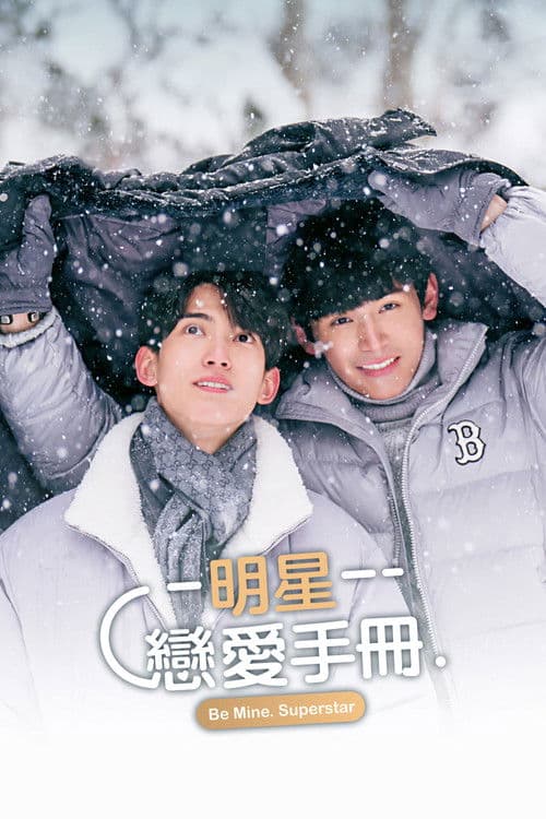 做我的超级巨星